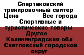 Спартаковский тренировочный свитер › Цена ­ 1 500 - Все города Спортивные и туристические товары » Другое   . Калининградская обл.,Светловский городской округ 